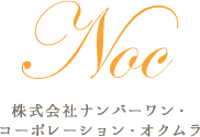 Noc 株式会社ナンバーワン・コーポレーション・オクムラ