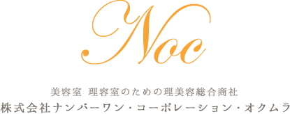 Noc 美容室 理容室のための理美容総合商社 株式会社ナンバーワン・コーポレーション・オクムラ