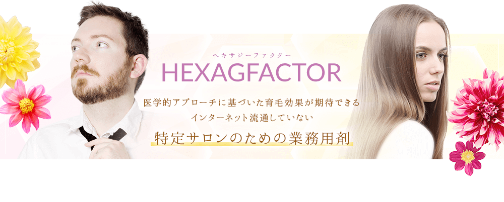ヘキサジーファクターは、医学的アプローチに基づいた育毛効果が期待できる<br>
						インターネット流通していない、特定サロンのための業務用剤です。