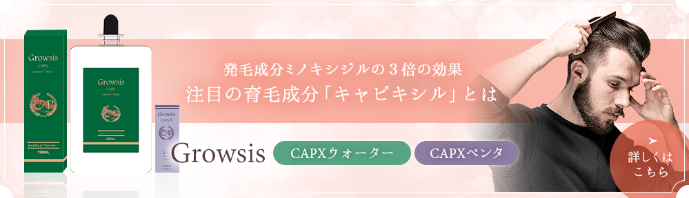 発毛成分ミノキシジルの３倍の効果注目の育毛成分「キャピキシル」とは Growsis CAPXウォーター CAPXペンタ