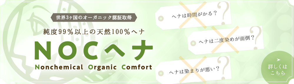 純度99%以上の天然100%ヘナ NOCヘナ Nonchemical Organic Comfort