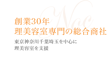 創業30年 理美容室専門の総合商社 東京神奈川千葉埼玉を中心に理美容室を支援