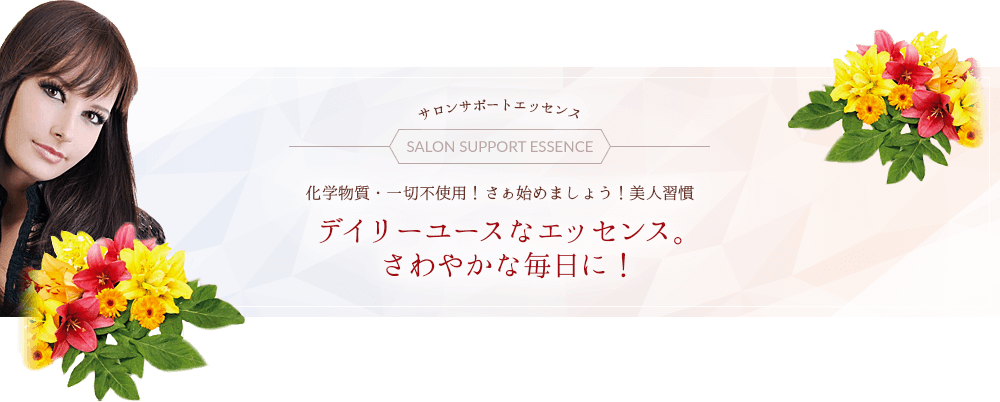 サロンサポートエッセンス SALON SUPPORT ESSENCE 化学物質・一切不使用！さぁ始めましょう！美人習慣 デイリーユースなエッセンス。さわやかな毎日に！